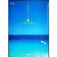 太陽と海とグルメの島 シチリアへ★小湊照子★旅のヒントBOOK