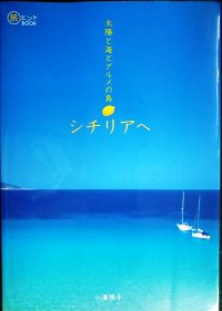 太陽と海とグルメの島 シチリアへ★小湊照子★旅のヒントBOOK
