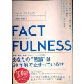 FACTFULNESS ファクトフルネス 10の思い込みを乗り越え、データを基に世界を正しく見る習慣★ハンス・ロスリング オーラ・ロスリン