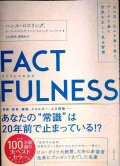 FACTFULNESS ファクトフルネス 10の思い込みを乗り越え、データを基に世界を正しく見る習慣★ハンス・ロスリング オーラ・ロスリン