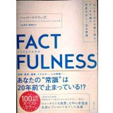 FACTFULNESS ファクトフルネス 10の思い込みを乗り越え、データを基に世界を正しく見る習慣★ハンス・ロスリング オーラ・ロスリン