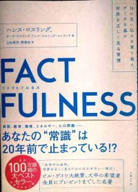 FACTFULNESS ファクトフルネス 10の思い込みを乗り越え、データを基に世界を正しく見る習慣★ハンス・ロスリング オーラ・ロスリン