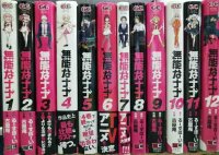 無能なナナ 1-12巻★るーすぼーい 古屋庵★ガンガンコミックス・各巻帯付