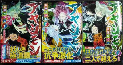 画像1: アヤシモン 全3巻★賀来ゆうじ★ジャンプコミックス