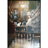 滴水古書堂の名状しがたき事件簿 1★黒崎江治★レジェンドノベルス エクステンド