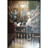 滴水古書堂の名状しがたき事件簿 1★黒崎江治★レジェンドノベルス エクステンド