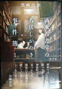 滴水古書堂の名状しがたき事件簿 1★黒崎江治★レジェンドノベルス エクステンド