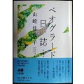 ベオグラード日誌 増補版★山崎佳代子★ちくま文庫
