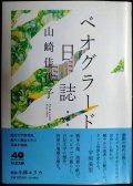 ベオグラード日誌 増補版★山崎佳代子★ちくま文庫