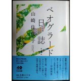 ベオグラード日誌 増補版★山崎佳代子★ちくま文庫