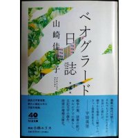 ベオグラード日誌 増補版★山崎佳代子★ちくま文庫