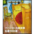 ファン・ゴッホ美術館 名画100選★館長ジョン・レイトンによるセレクション★日本語版