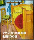 ファン・ゴッホ美術館 名画100選★館長ジョン・レイトンによるセレクション★日本語版