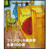 ファン・ゴッホ美術館 名画100選★館長ジョン・レイトンによるセレクション★日本語版