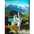 王城ノイシュヴァンシュタイン 城の説明・建築史・伝説★ヴィルヘルム・キーンベルガー出版社★日本語版