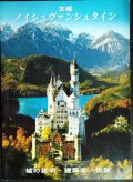 王城ノイシュヴァンシュタイン 城の説明・建築史・伝説★ヴィルヘルム・キーンベルガー出版社★日本語版