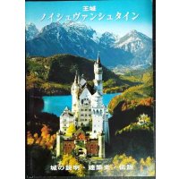 王城ノイシュヴァンシュタイン 城の説明・建築史・伝説★ヴィルヘルム・キーンベルガー出版社★日本語版