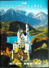 王城ノイシュヴァンシュタイン 城の説明・建築史・伝説★ヴィルヘルム・キーンベルガー出版社★日本語版