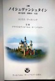 画像3: 王城ノイシュヴァンシュタイン 城の説明・建築史・伝説★ヴィルヘルム・キーンベルガー出版社★日本語版 (3)