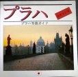 画像1: プラハ写真ガイド 最新改訂版★現地発行・日本語版 (1)