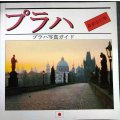 プラハ写真ガイド 最新改訂版★現地発行・日本語版