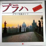 プラハ写真ガイド 最新改訂版★現地発行・日本語版