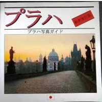プラハ写真ガイド 最新改訂版★現地発行・日本語版