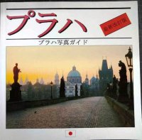 プラハ写真ガイド 最新改訂版★現地発行・日本語版