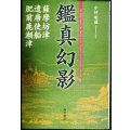 鑑真幻影 薩摩坊津・遣唐使船・肥前鹿瀬津★中村明蔵