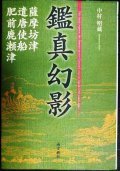 鑑真幻影 薩摩坊津・遣唐使船・肥前鹿瀬津★中村明蔵