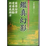 鑑真幻影 薩摩坊津・遣唐使船・肥前鹿瀬津★中村明蔵