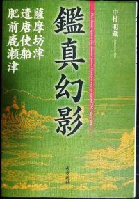 鑑真幻影 薩摩坊津・遣唐使船・肥前鹿瀬津★中村明蔵