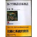 カレワラ神話と日本神話★小泉保★NHKブックス