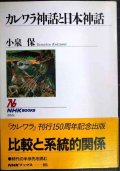 カレワラ神話と日本神話★小泉保★NHKブックス