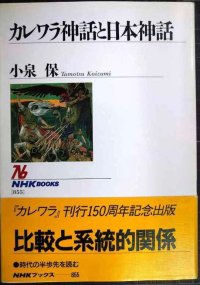 カレワラ神話と日本神話★小泉保★NHKブックス