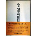 黎明以前 山懸大弍★石井計記