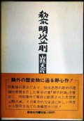 黎明以前 山懸大弍★石井計記