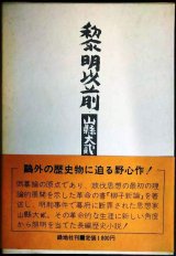 黎明以前 山懸大弍★石井計記