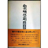 黎明以前 山懸大弍★石井計記
