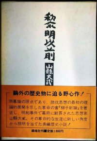 黎明以前 山懸大弍★石井計記