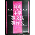 最高水準問題集 特進 中学英文法・英作文★文英堂