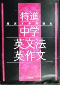 最高水準問題集 特進 中学英文法・英作文★文英堂