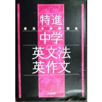 最高水準問題集 特進 中学英文法・英作文★文英堂