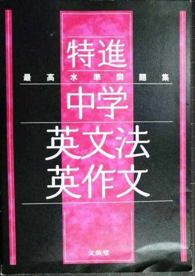 画像1: 最高水準問題集 特進 中学英文法・英作文★文英堂
