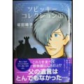 ツビッキーコレクション 1巻★坂田靖子★ジュールコミックス
