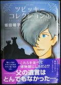 ツビッキーコレクション 1巻★坂田靖子★ジュールコミックス