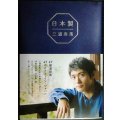 日本製★三浦春馬