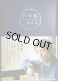 日本製★三浦春馬