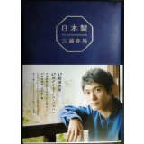 日本製★三浦春馬