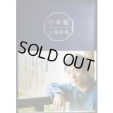 日本製★三浦春馬